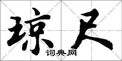 胡問遂瓊尺行書怎么寫