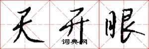 錢沛雲天開眼行書怎么寫