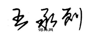 朱錫榮王承列草書個性簽名怎么寫