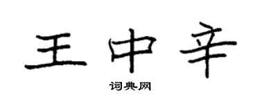 袁強王中辛楷書個性簽名怎么寫