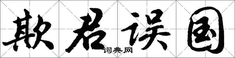 胡問遂欺君誤國行書怎么寫