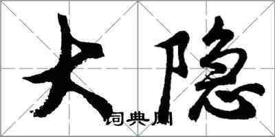 胡問遂大隱行書怎么寫