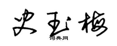 朱錫榮史玉梅草書個性簽名怎么寫