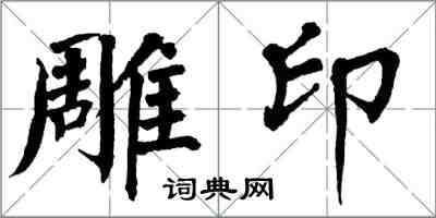 翁闓運雕印楷書怎么寫