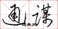 駱恆光通謀草書怎么寫