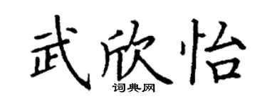 丁謙武欣怡楷書個性簽名怎么寫