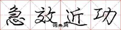 龐中華急效近功行書怎么寫