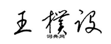 梁錦英王朴設草書個性簽名怎么寫