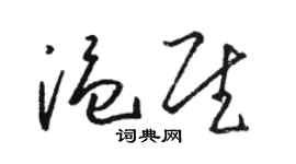 駱恆光溫慰草書個性簽名怎么寫