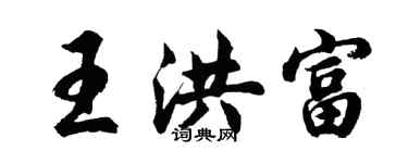 胡問遂王洪富行書個性簽名怎么寫