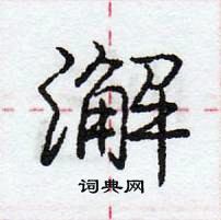 龐中華寫的硬筆行書澥