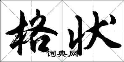 胡問遂格狀行書怎么寫