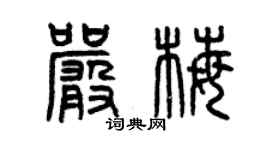 曾慶福嚴梅篆書個性簽名怎么寫