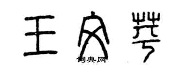 曾慶福王文苹篆書個性簽名怎么寫