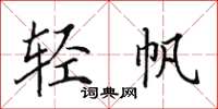 田英章輕帆楷書怎么寫