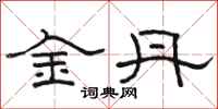 駱恆光金丹隸書怎么寫
