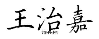 丁謙王治嘉楷書個性簽名怎么寫