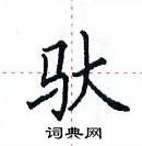 田英章寫的硬筆楷書馱