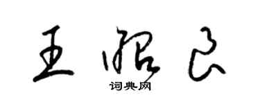 梁錦英王昭良草書個性簽名怎么寫