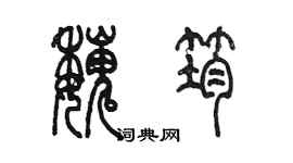 陳墨魏筠篆書個性簽名怎么寫