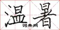 駱恆光溫暑楷書怎么寫