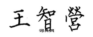 何伯昌王智營楷書個性簽名怎么寫