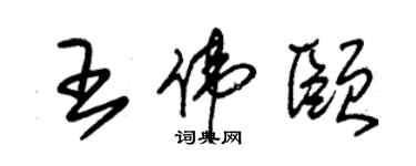 朱錫榮王偉頤草書個性簽名怎么寫