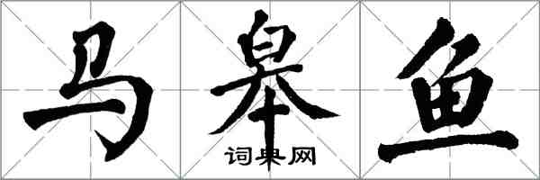 翁闓運馬皋魚楷書怎么寫