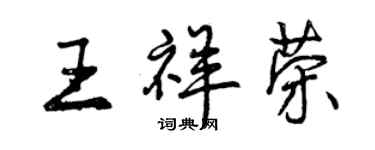 曾慶福王祥榮行書個性簽名怎么寫