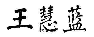 翁闓運王慧藍楷書個性簽名怎么寫