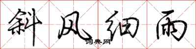 荊霄鵬斜風細雨行書怎么寫