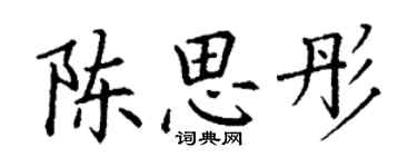 丁謙陳思彤楷書個性簽名怎么寫