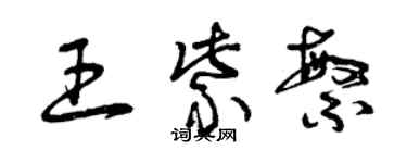 曾慶福王紫繁草書個性簽名怎么寫