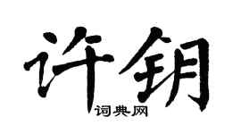 翁闓運許鑰楷書個性簽名怎么寫