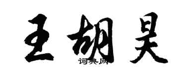 胡問遂王胡昊行書個性簽名怎么寫