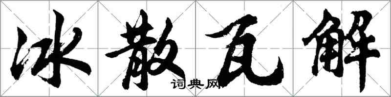 胡問遂冰散瓦解行書怎么寫