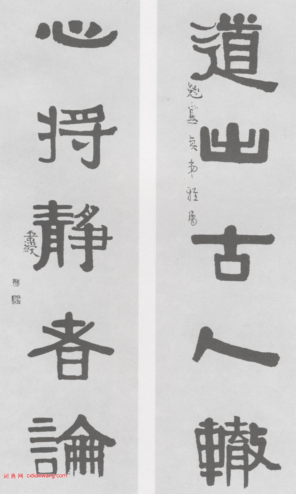 伊秉綬隸書《道出古人轍五言聯》