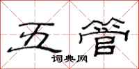 范連陞五管隸書怎么寫