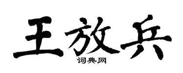 翁闓運王放兵楷書個性簽名怎么寫