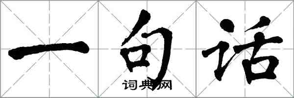 翁闓運一句話楷書怎么寫