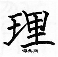 駱恆光寫的硬筆楷書理