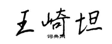 王正良王崎坦行書個性簽名怎么寫