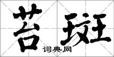 翁闓運苔斑楷書怎么寫