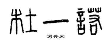 曾慶福杜一諾篆書個性簽名怎么寫