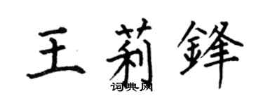 何伯昌王莉鋒楷書個性簽名怎么寫