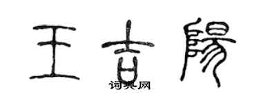 陳聲遠王吉陽篆書個性簽名怎么寫