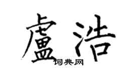 何伯昌盧浩楷書個性簽名怎么寫
