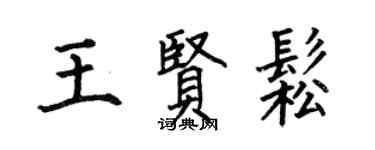 何伯昌王賢松楷書個性簽名怎么寫
