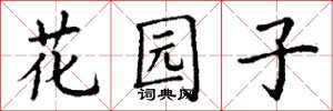 丁謙花園子楷書怎么寫