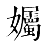 孎